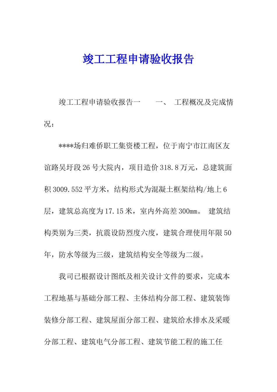 竣工工程申请验收报告_第1页