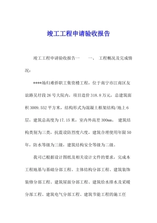 竣工工程申请验收报告