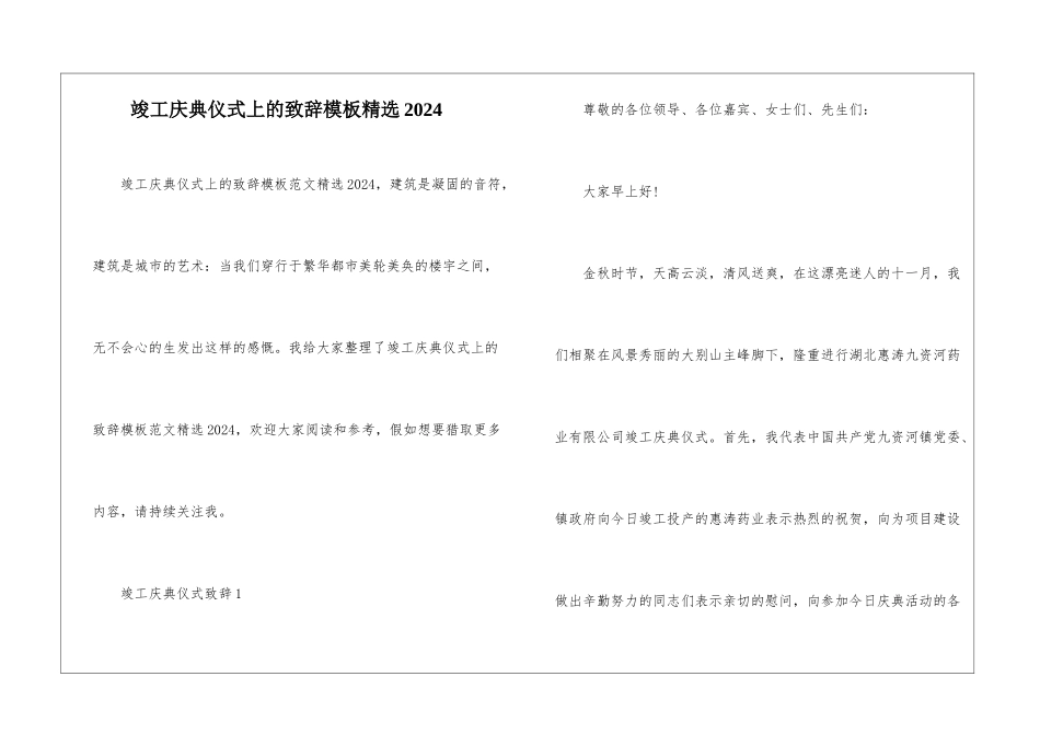 竣工庆典仪式上的致辞模板精选2024_第1页