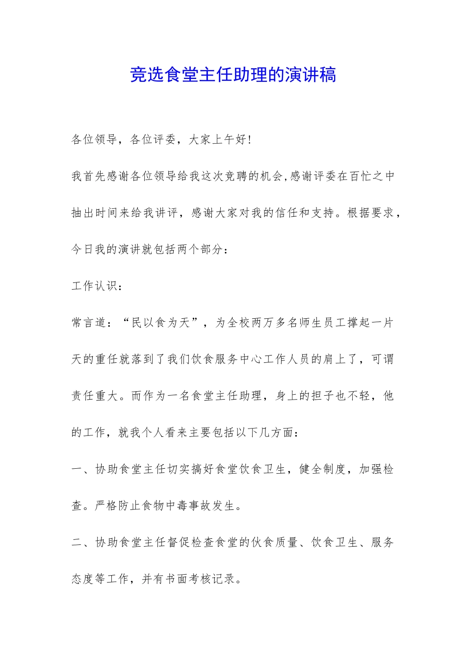 竞选食堂主任助理的演讲稿-_第1页