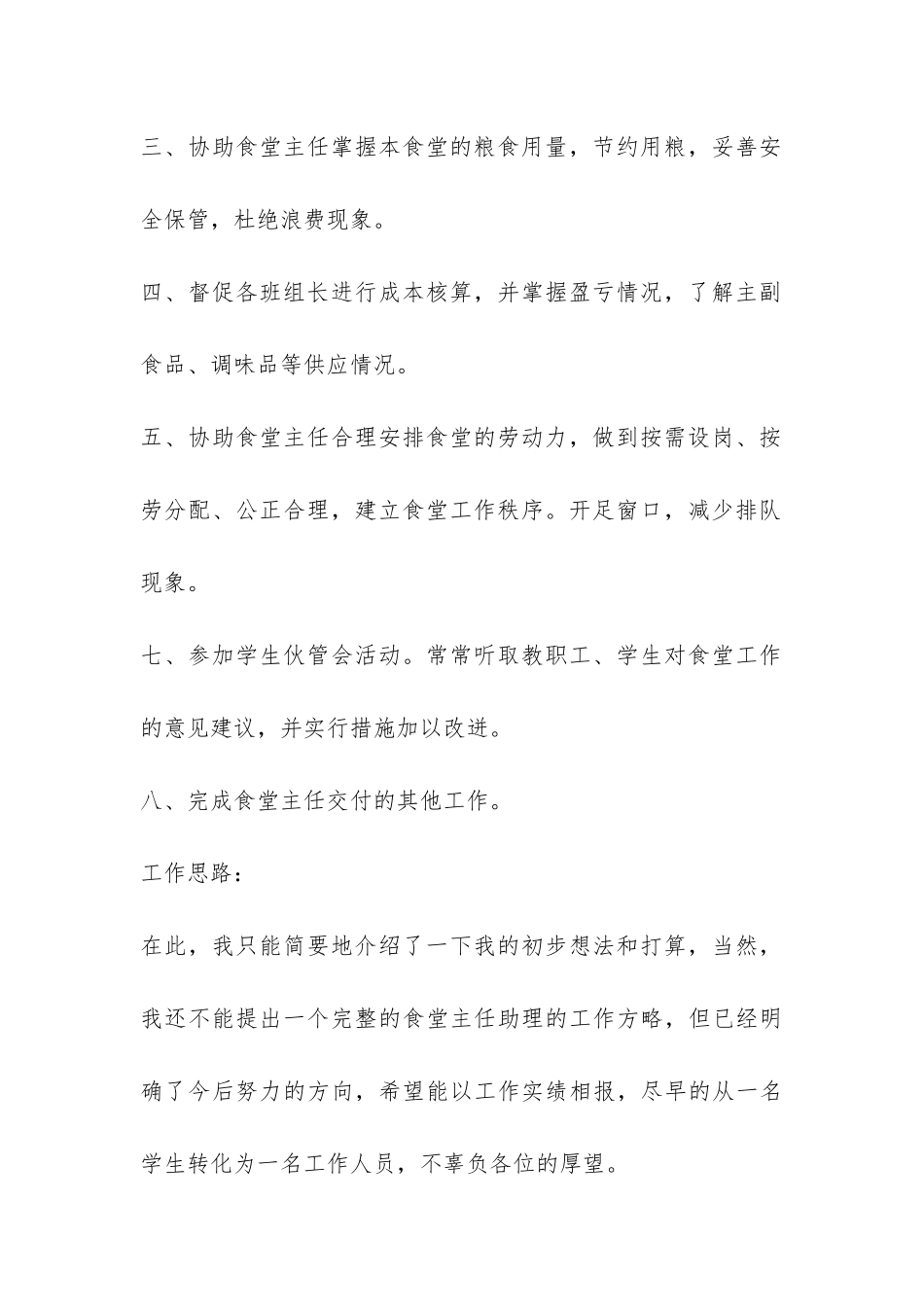 竞选食堂主任助理的演讲稿-_第2页