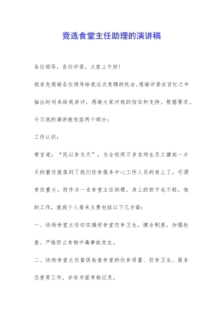 竞选食堂主任助理的演讲稿-