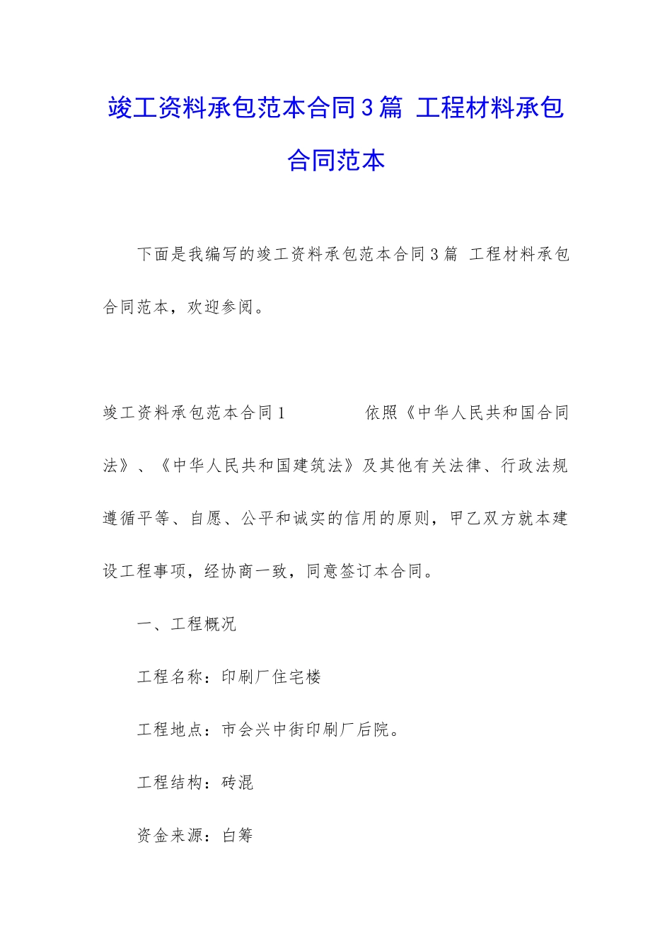 竣工资料承包范本合同3篇-工程材料承包合同范本_第1页