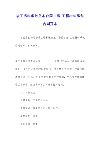 竣工资料承包范本合同3篇-工程材料承包合同范本