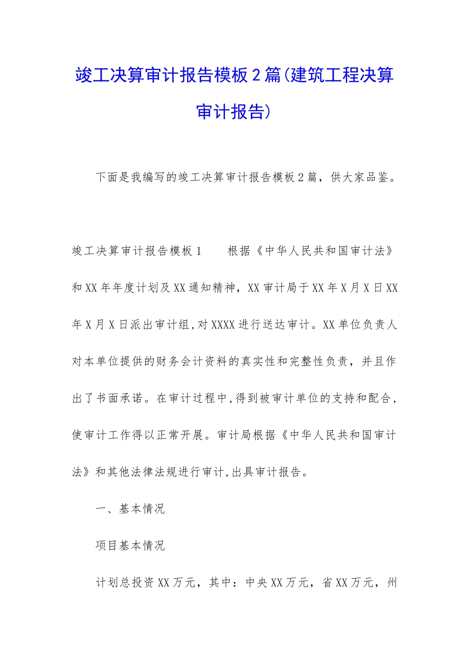 竣工决算审计报告模板2篇_第1页