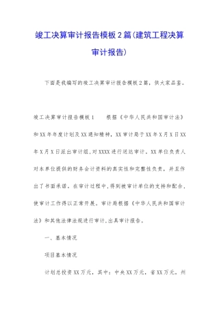 竣工决算审计报告模板2篇