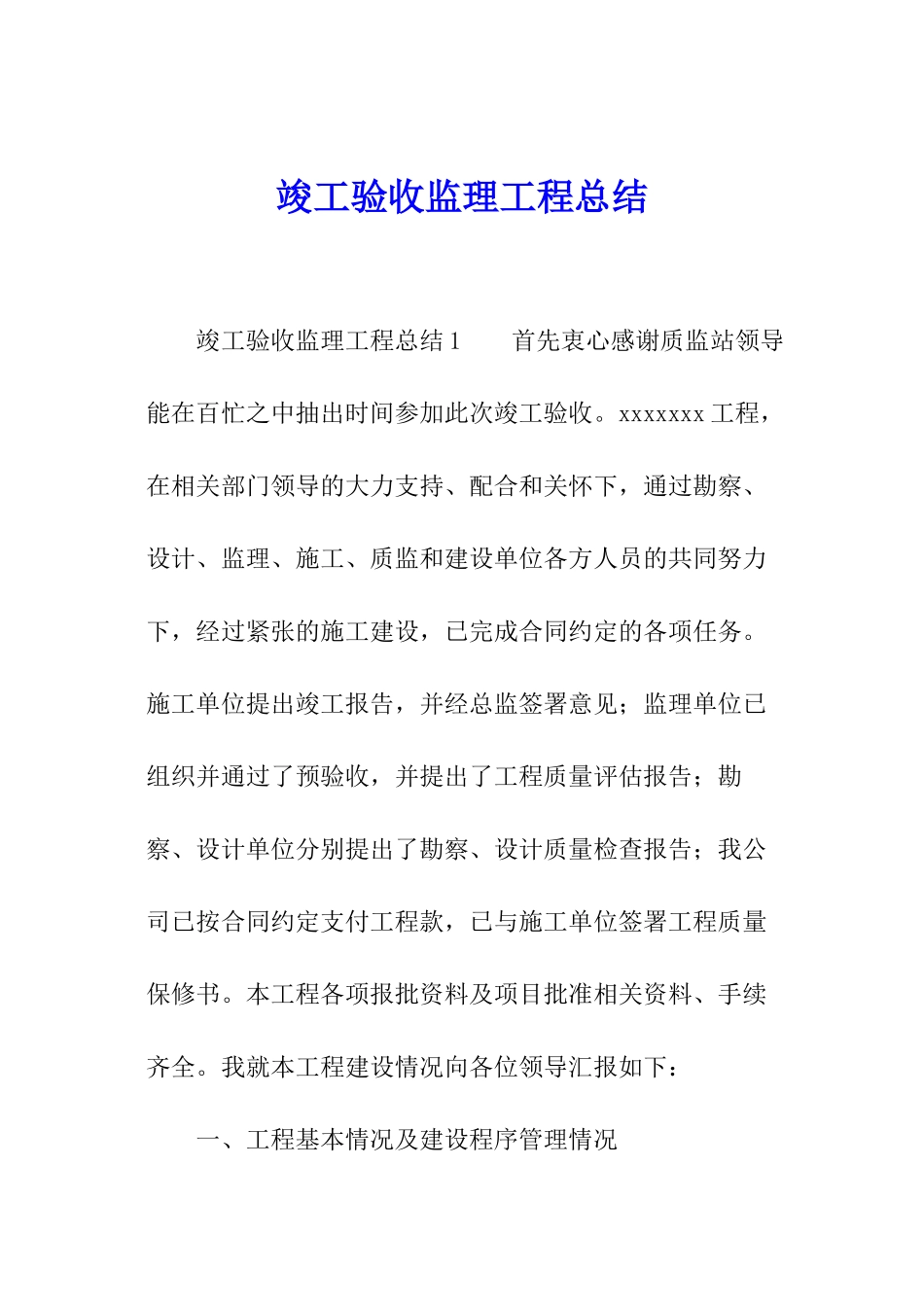 竣工验收监理工程总结_第1页