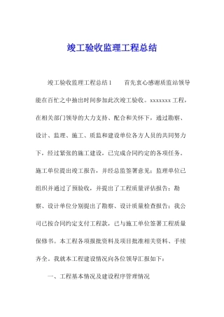 竣工验收监理工程总结