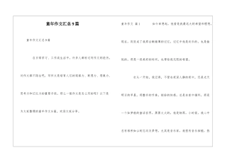 童年作文汇总9篇