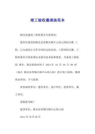 竣工验收邀请函范本