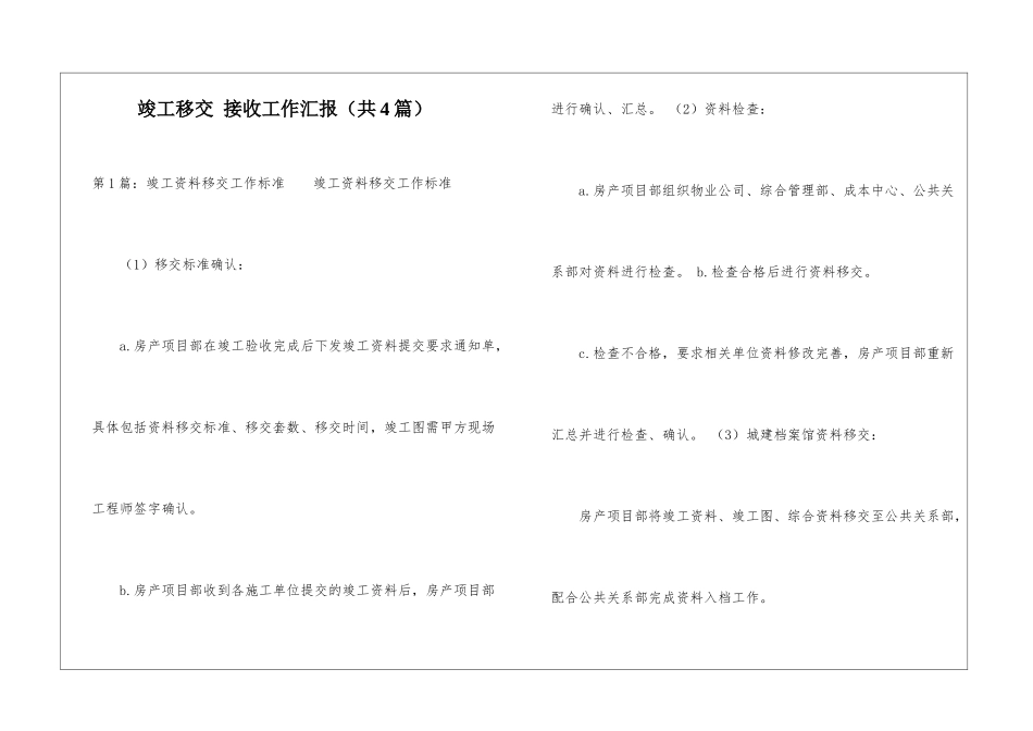 竣工移交-接收工作汇报-_第1页
