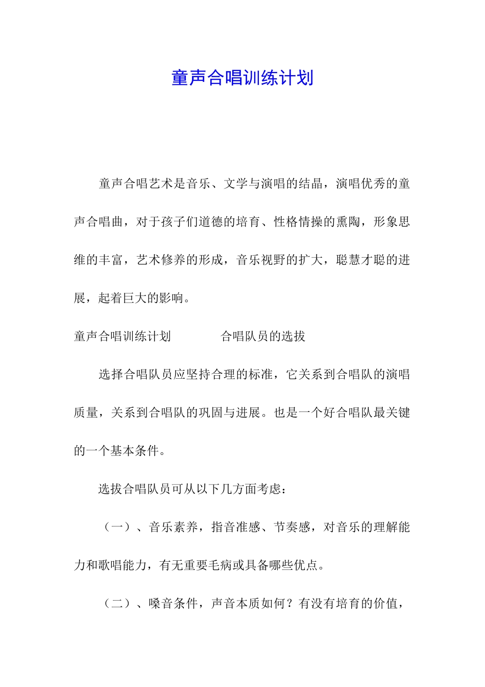 童声合唱训练计划_第1页