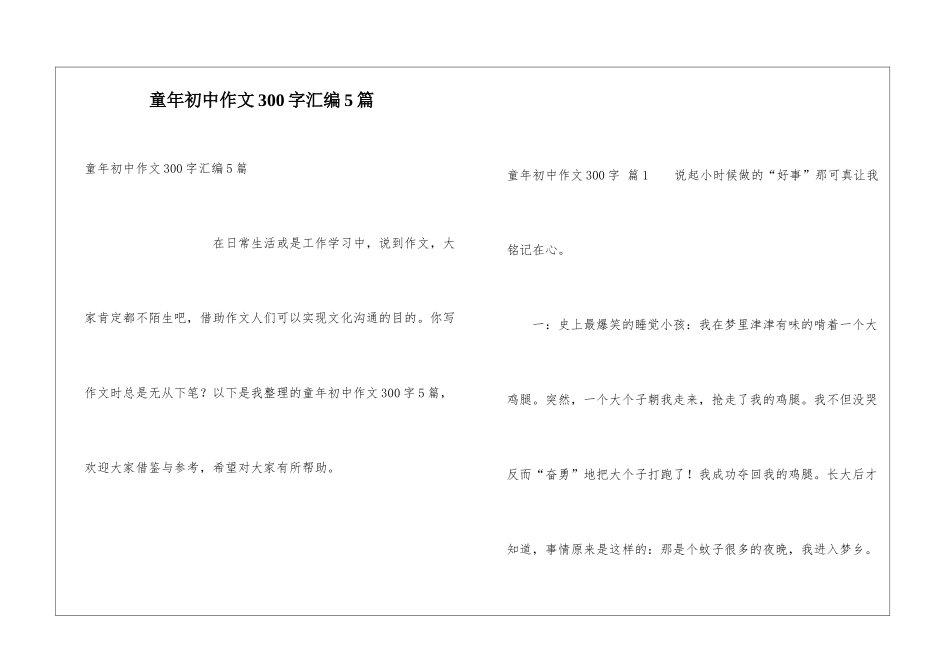 童年初中作文300字汇编5篇_第1页