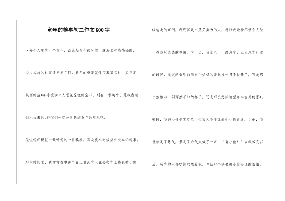 童年的糗事初二作文600字_第1页