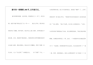 童年的一桩糗事900字五年级日记