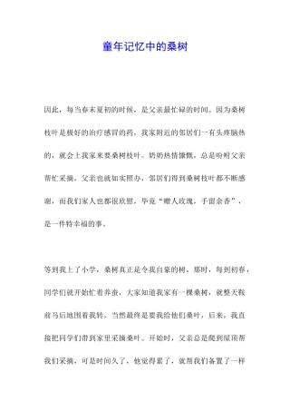 童年记忆中的桑树
