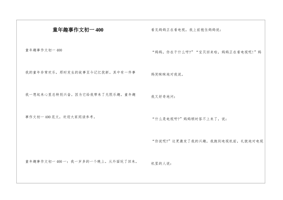 童年趣事作文初一400_第1页