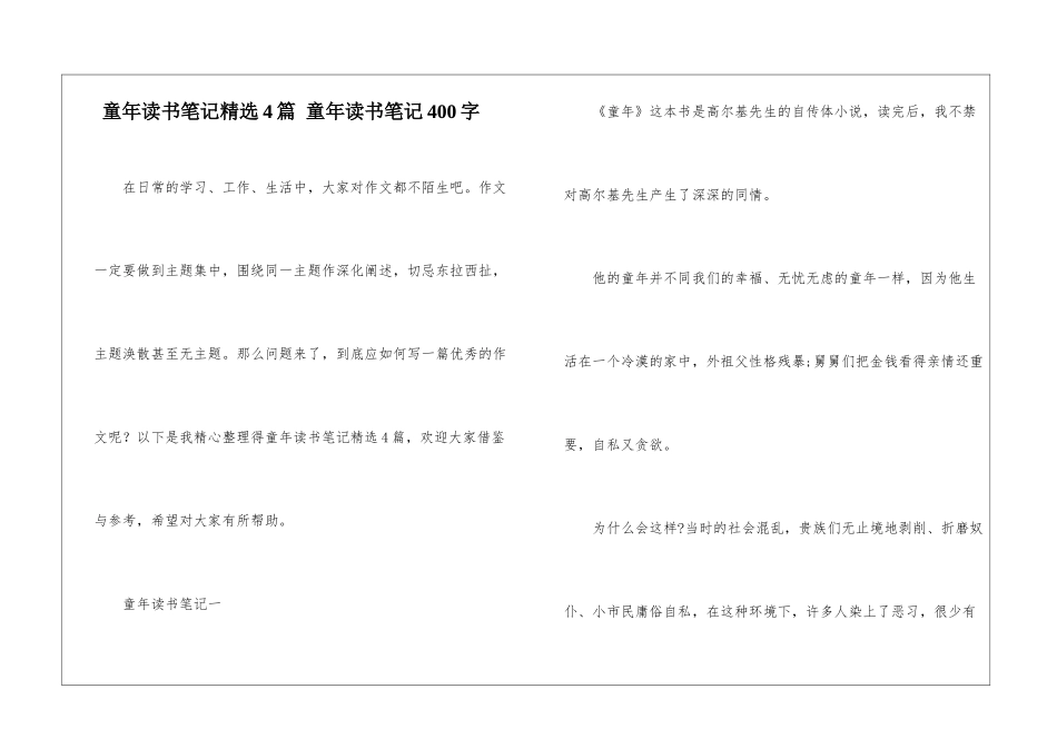 童年读书笔记精选4篇-童年读书笔记400字_第1页