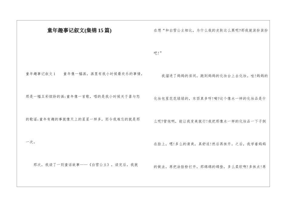 童年趣事记叙文_第1页
