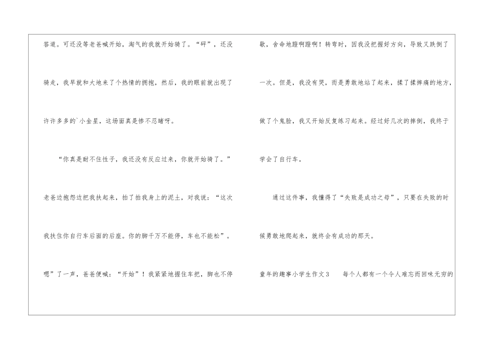 童年的趣事小学生作文_第3页