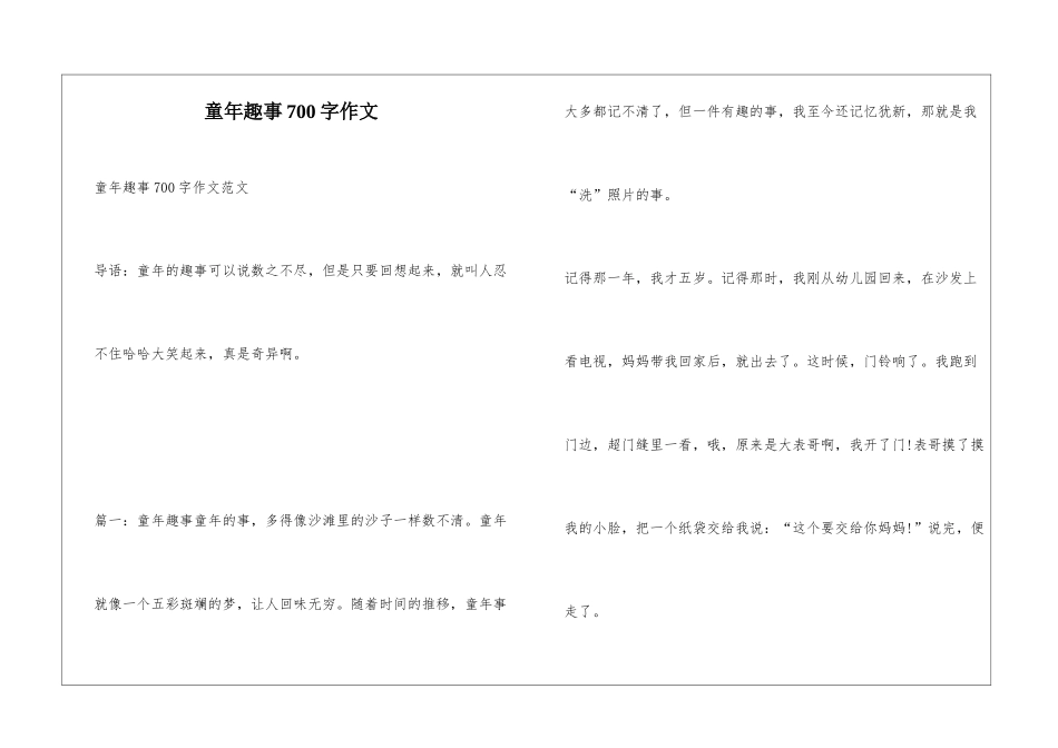 童年趣事700字作文_第1页