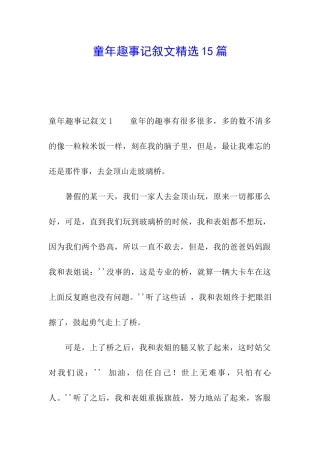 童年趣事记叙文精选15篇