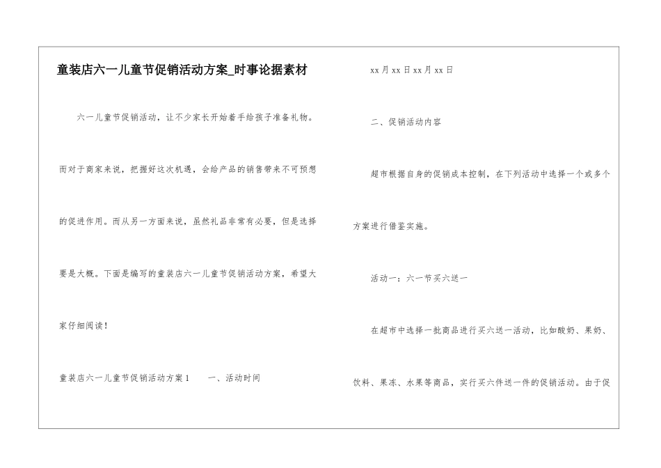 童装店六一儿童节促销活动方案-时事论据素材_第1页