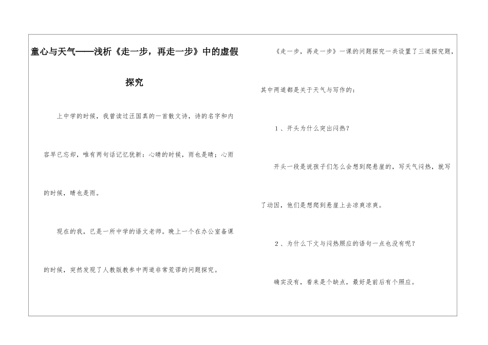 童心与天气──浅析《走一步-再走一步》中的虚假探究-_第1页