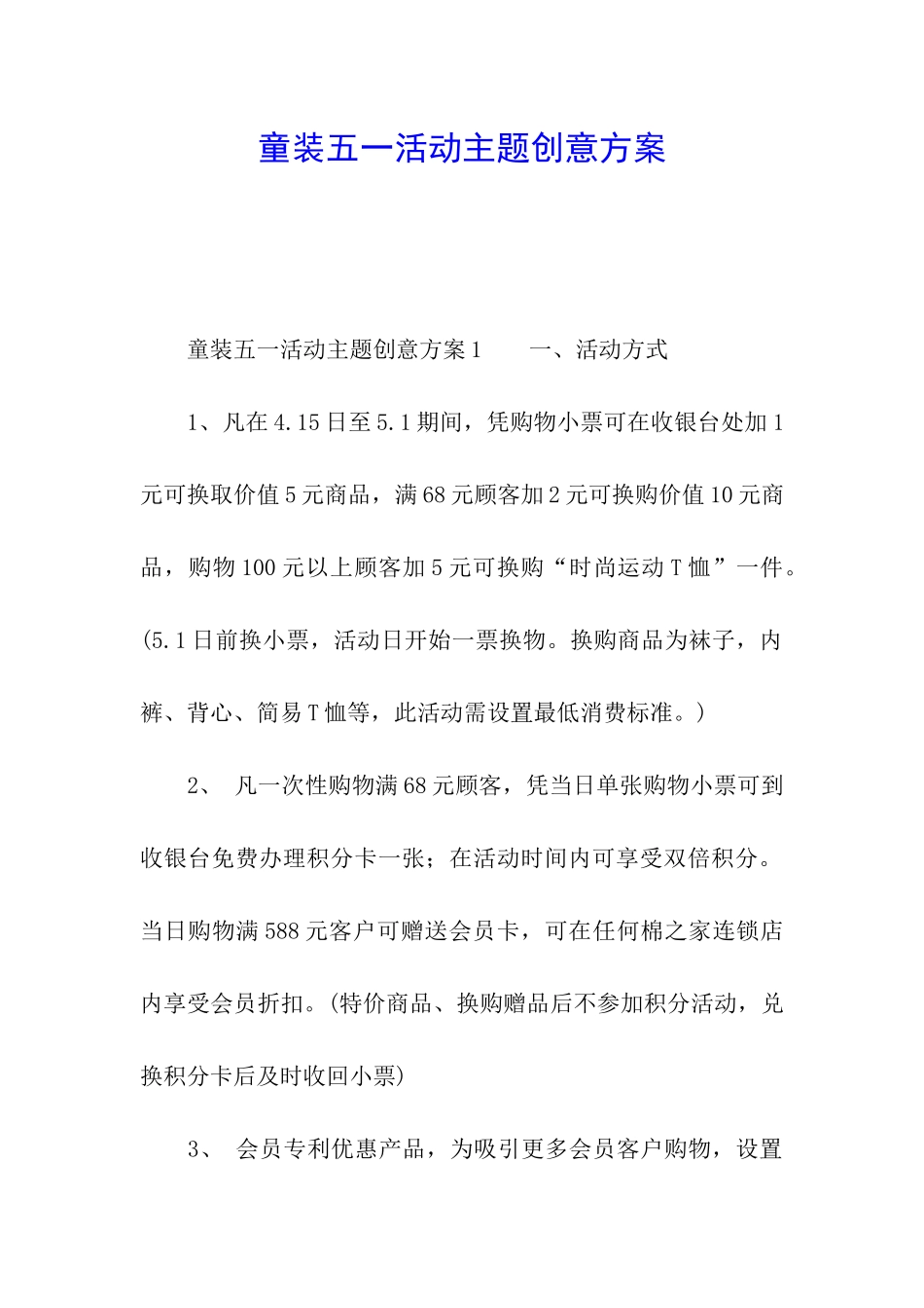 童装五一活动主题创意方案_第1页