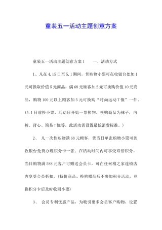 童装五一活动主题创意方案