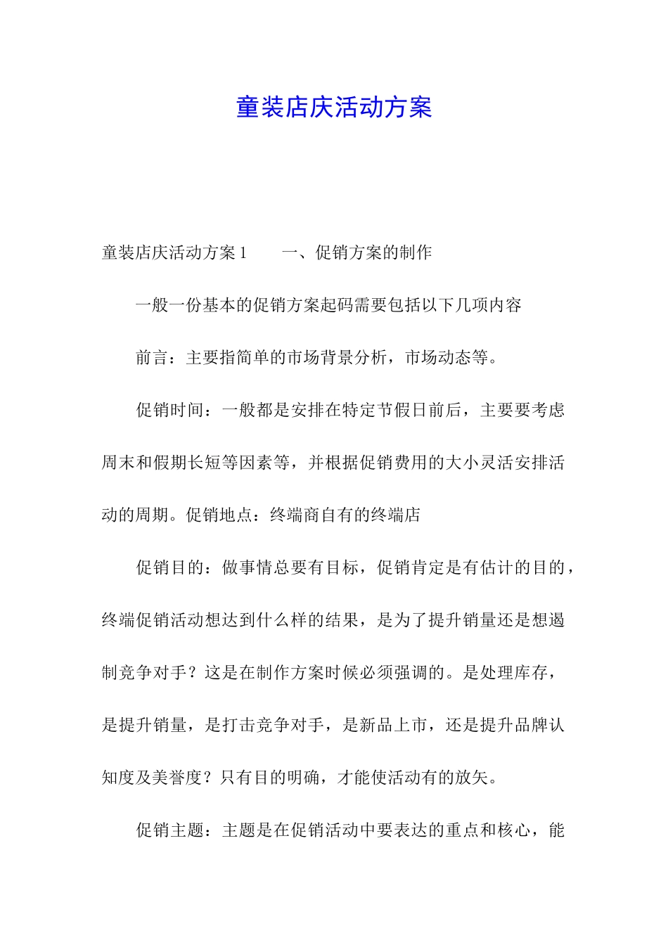 童装店庆活动方案_第1页