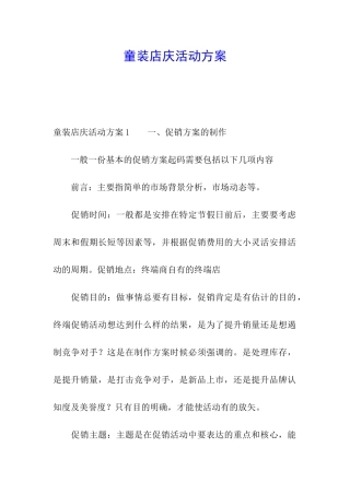 童装店庆活动方案
