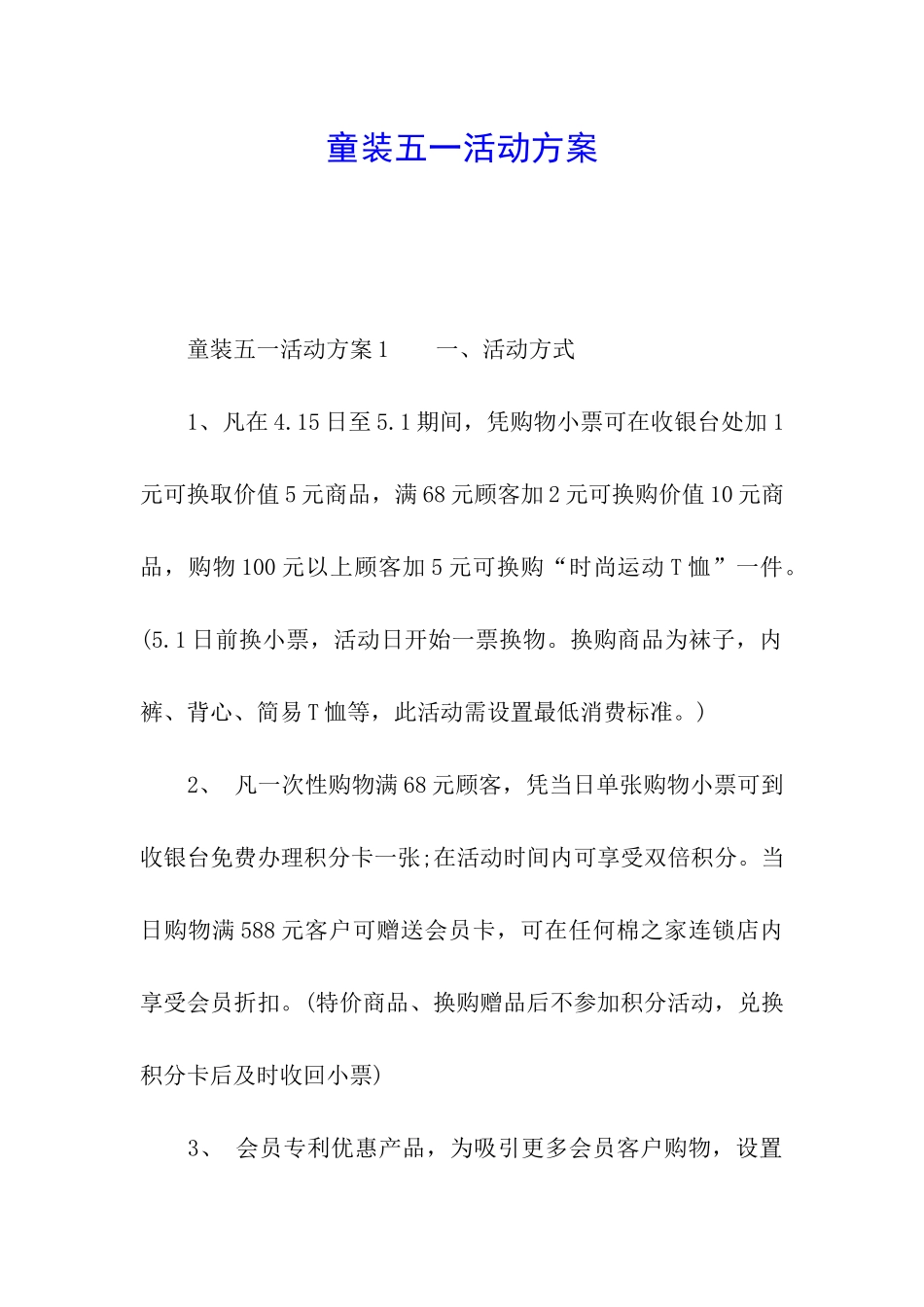 童装五一活动方案_第1页