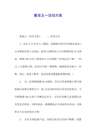 童装五一活动方案