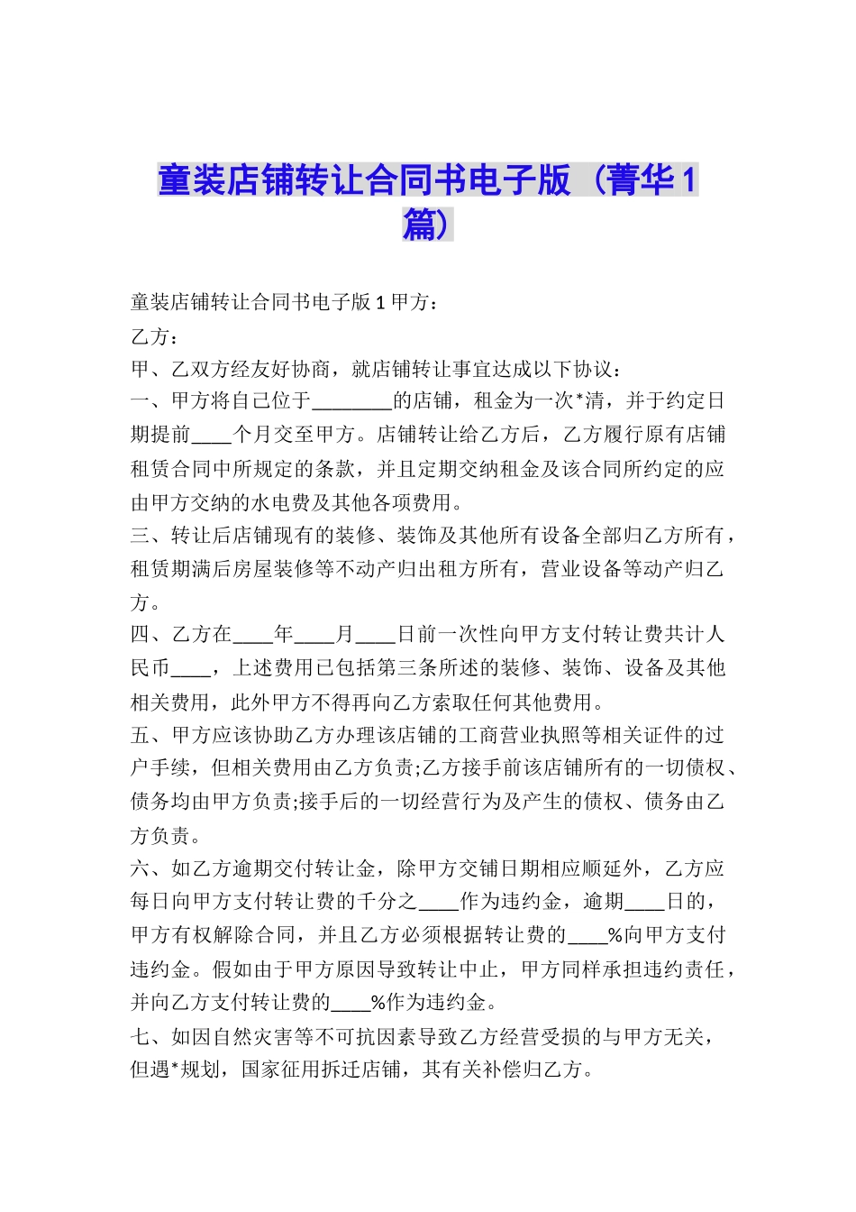 童装店铺转让合同书电子版-_第1页
