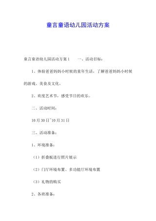 童言童语幼儿园活动方案
