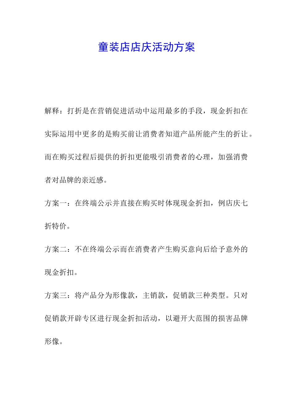 童装店店庆活动方案_第1页
