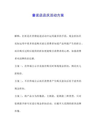 童装店店庆活动方案