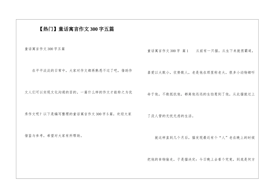 童话寓言作文300字五篇_第1页