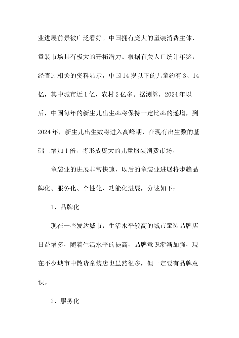 童装店的创业计划书_第3页