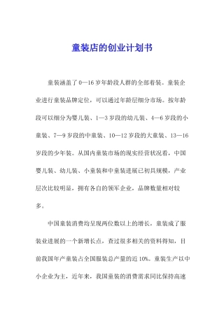 童装店的创业计划书
