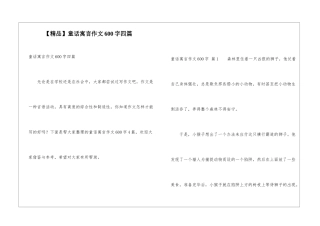 童话寓言作文600字四篇