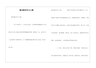 童话寓言作文6篇