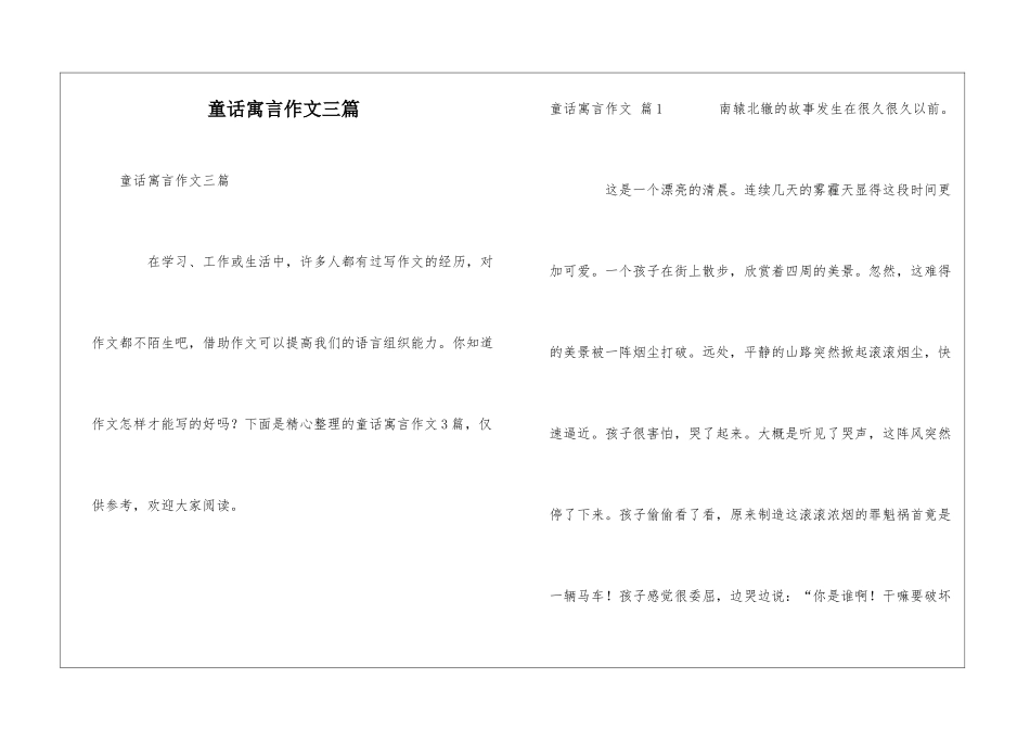 童话寓言作文三篇_第1页