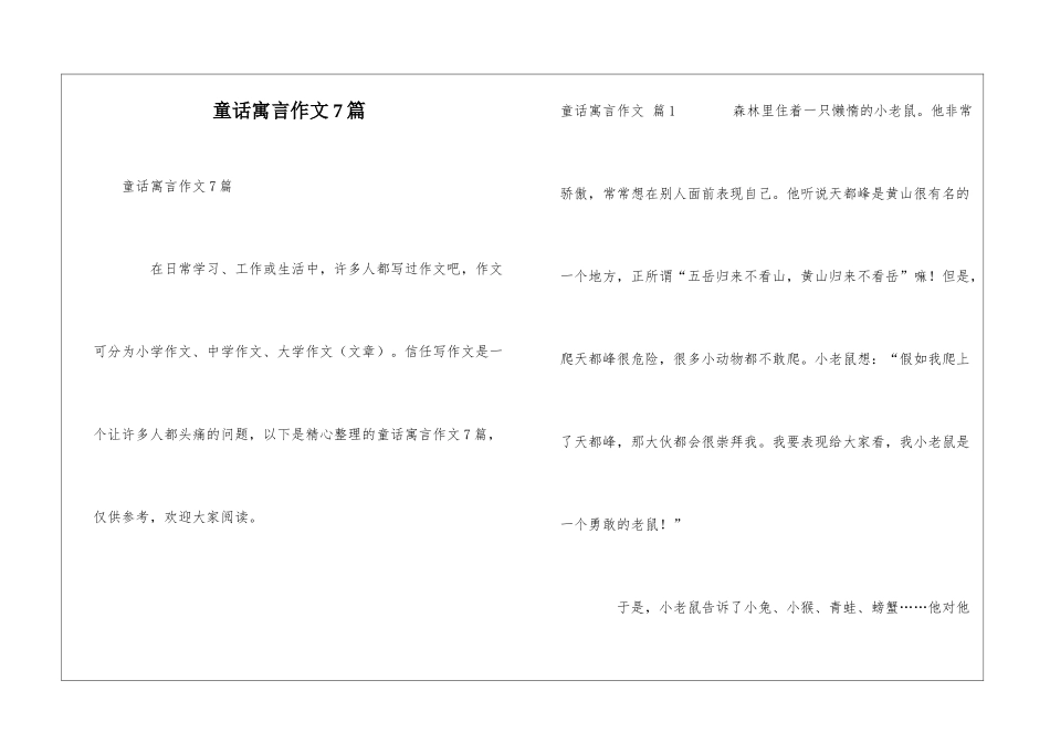 童话寓言作文7篇_第1页
