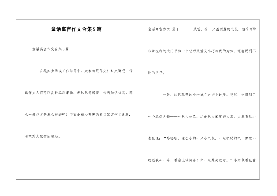 童话寓言作文合集5篇_第1页
