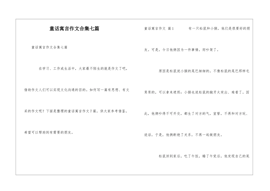 童话寓言作文合集七篇_第1页
