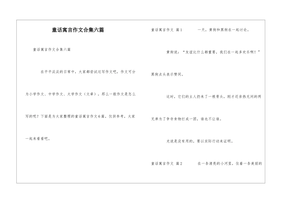 童话寓言作文合集六篇_第1页