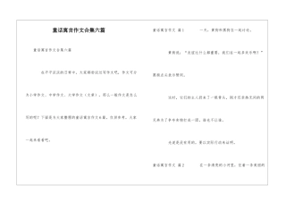 童话寓言作文合集六篇