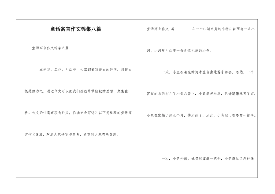 童话寓言作文锦集八篇_第1页